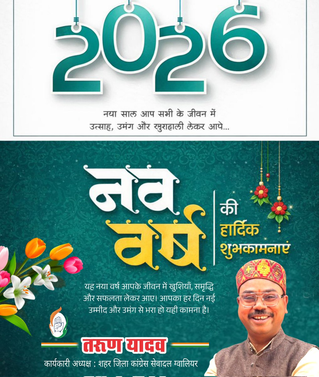 आप सभी को अंग्रेजी नववर्ष 2026 की हार्दिक बधाई एवं शुभकामनाएं।

आने वाला यह नववर्ष आपके जीवन में नई ऊर्जा, सुख-समृद्धि, उन्नति और खुशहाली लेकर आए।
आप स्वस्थ रहें, सफल रहें और आपके सभी संकल्प पूर्ण हों—यही मेरी हृदय से मंगलकामना है।

#happynewyear2026