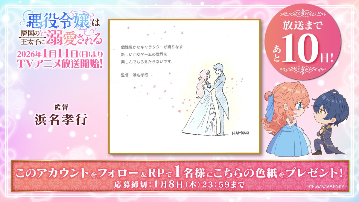 ⊹⁺‧┈┈┈┈┈┈┈
#悪役令嬢は隣国の王太子に溺愛される
💕放送まで…あと🔟日💕
┈┈┈┈┈┈┈　‧⁺ ⊹˚.

#浜名孝行 監督
サイン入り色紙を抽選で《1名様》に
プレゼントいたします👗

♥応募方法
①<a href="/akudeki_anime/">TVアニメ「悪役令嬢は隣国の王太子に溺愛される」公式</a>をフォロー
②本投稿をリポスト

#あくできアニメ 
1.11 ONAIR💕