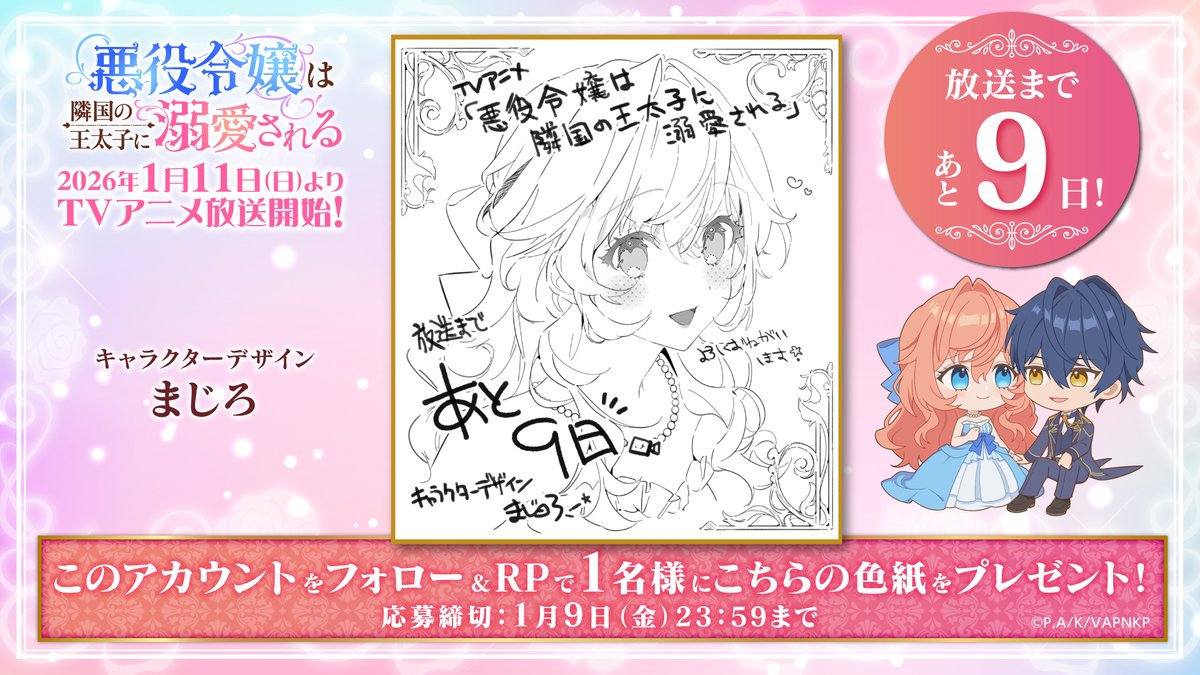 放送まであと9日…ますます楽しみな気持ちが高まっています💕 “悪役令嬢