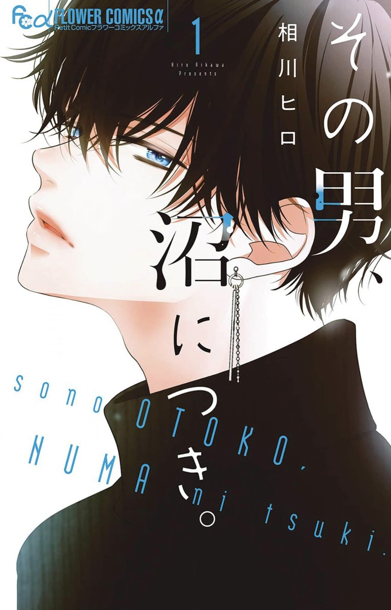 1巻が今日まで電子書籍店さんで無料で読めます✨️
よろしけば☺️

📖コミックシーモア、他
cmoa.jp/title/287848/

#その男沼につき #叶