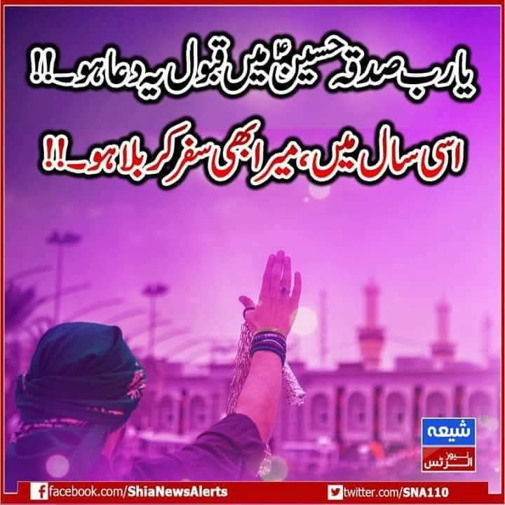 یا رب صدقہ حسینؑ میں قبول یہ دعا ہو۔!!
اسی سال میں، میرا بھی سفر کربلا ہو۔!!

#Karbala 
#2026NewYear 
  
نیوز اپڈیٹ حاصل کرنے کے لیے ہمارا واٹس ایپ چینل فالو کیجئے شکریہ
➡️ Join WhatsApp Channel
whatsapp.com/channel/0029Va…