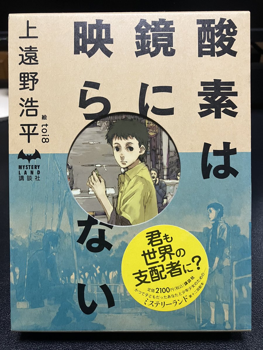 Toshi21340892's tweet photo. 山口雅也『ステーションの奥の奥』#読了
ミステリーランド第二十一弾
吸血鬼に憧れる少年が、屋根裏部屋に居候する叔父と夏休みの宿題の為に東京駅に行くが、迷宮の様な駅の中で死体を見つけ事件に巻き込まれる。
意外な物語の展開だったが面白かった。

次の作品は、上遠野浩平『酸素は鏡に映らない』 https://t.co/3p2yBBuP02