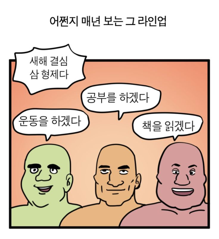 새해 결심 삼형제