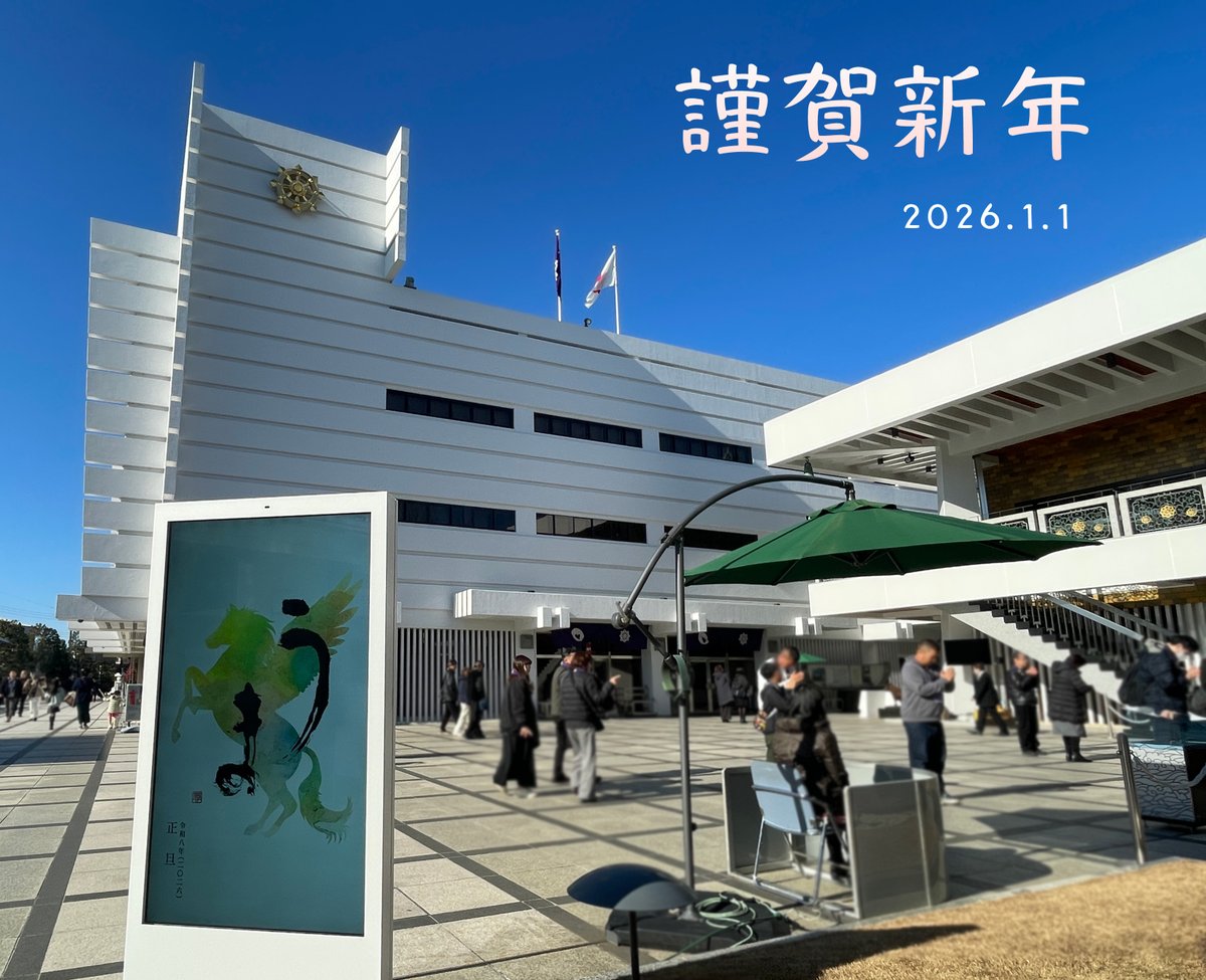 あけましておめでとうございます。60年ぶりの丙午、穏やかな元日を迎え