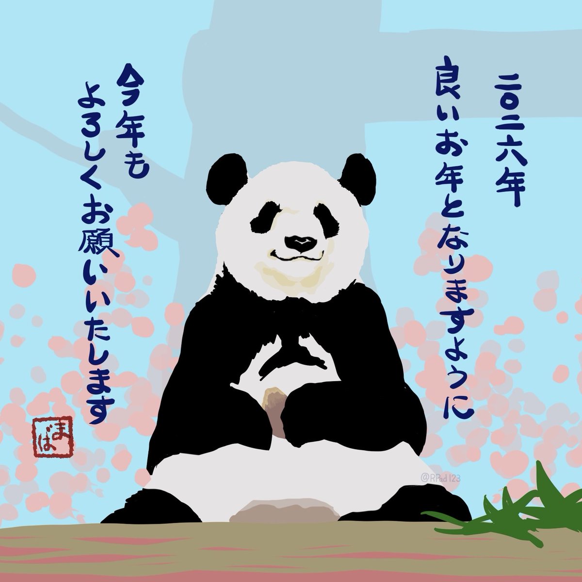 今年もよろしくお願いいたします
書初め🐼