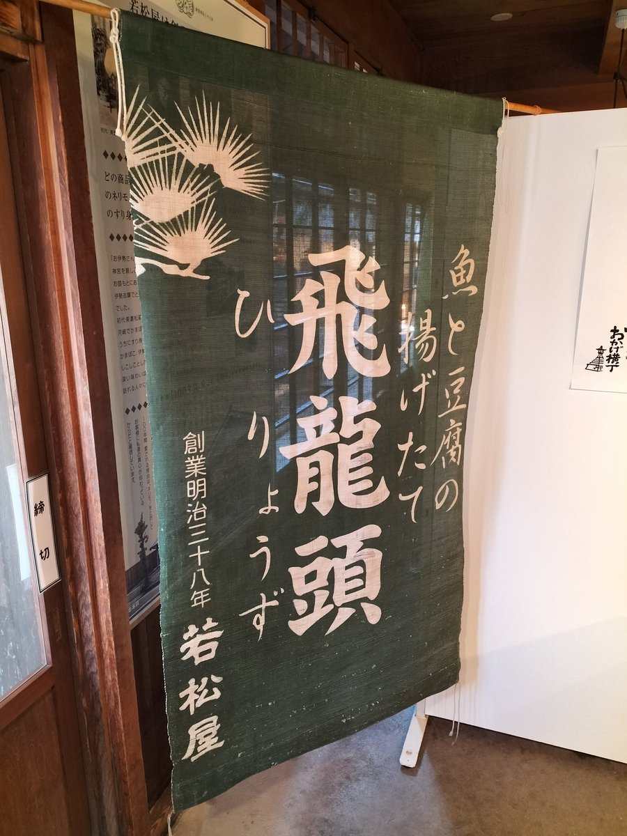 Tapdblugma's tweet photo. 若松屋
〒516-8558 三重県伊勢市宇治中之切町５２ https://t.co/i6Iqxxbpj7