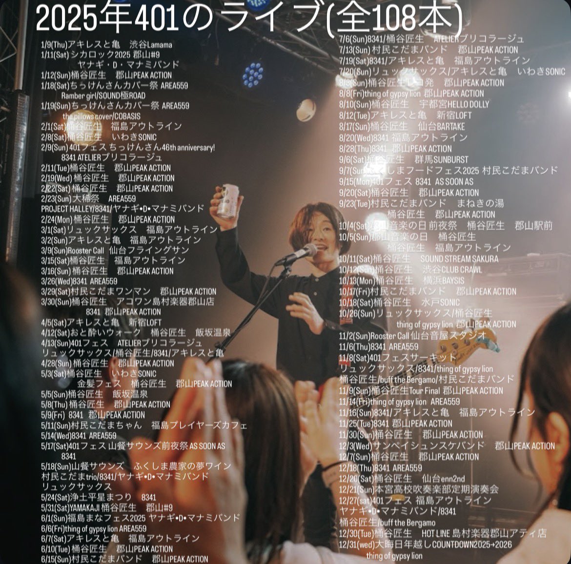 401_'s tweet photo. 明けましておめでとうございます！
2025年はありがたいことに108本ライブさせて頂きました！

たくさんの方々に出会えて、とても刺激ある一年でした！

2026年もライブハウスで皆さまと楽しい時間を過ごせるよう頑張りたいと思います！

よろしくお願いします！ https://t.co/wa0PdLYFk8