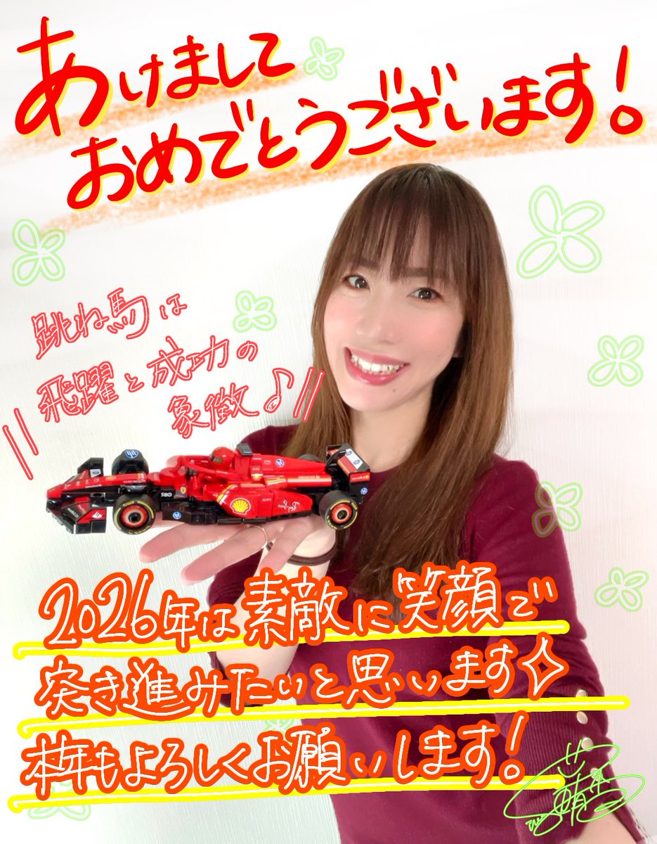 🎍あけましておめでとうございます🎍

私の周りが笑顔でいっぱいになる一年にしていきたいと思います。みんなの笑顔が大好き(๑>ω•́ )۶✨
もちろん私も笑顔で行きまーす！
2026年も何卒よろしくお願い致します♪

篠田有香 #しのだーっす