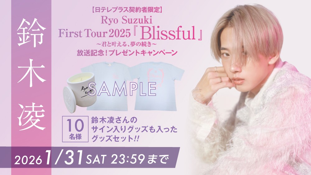 🏰 #鈴木凌ファーストツアーBlissful 🏰 ／ #日テレプラス 放送記念