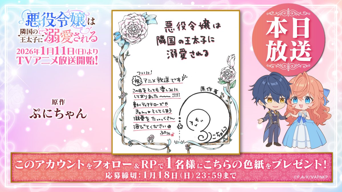 akudeki_anime's tweet image. ⊹⁺‧┈┈┈┈┈┈┈
#悪役令嬢は隣国の王太子に溺愛される
💕いよいよ本日放送💕
┈┈┈┈┈┈┈　‧⁺ ⊹˚.

原作 #ぷにちゃん 先生
サイン入り色紙を抽選で《1名様》に
プレゼントいたします👗

♥応募方法
①@akudeki_animeをフォロー
②本投稿をリポスト

2026.1.11 ONAIR💕
#あくできアニメ