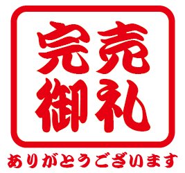本日販売分は完売しました❣ ご利用ありがとうございました。