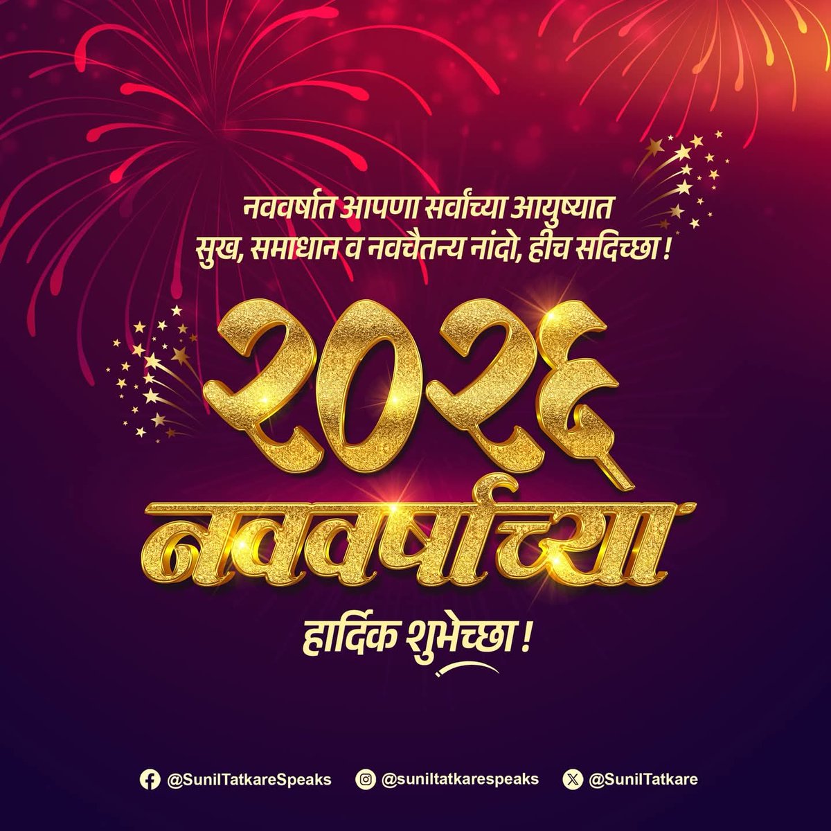 SunilBansode16's tweet photo. *🎉आपणा सर्वांच्या जीवनात हे वर्ष सुख-समाधानाचे, इच्छा-आकांक्षा घेऊन येवो व उत्तम आरोग्य लाभो याच सदिच्छा..!*
*✨💐सर्वांना नववर्षाच्या हार्दिक शुभेच्छा!✨💐*

💥*#HappyNewYear2026🔖* https://t.co/tAVPcrTK3F