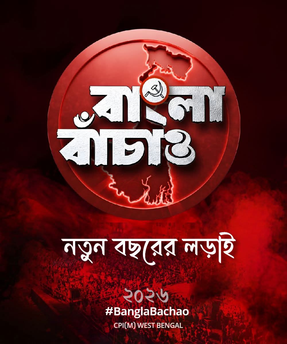 CPIM_WESTBENGAL's tweet photo. #BanglaBachao https://t.co/LX1yJOcEYf