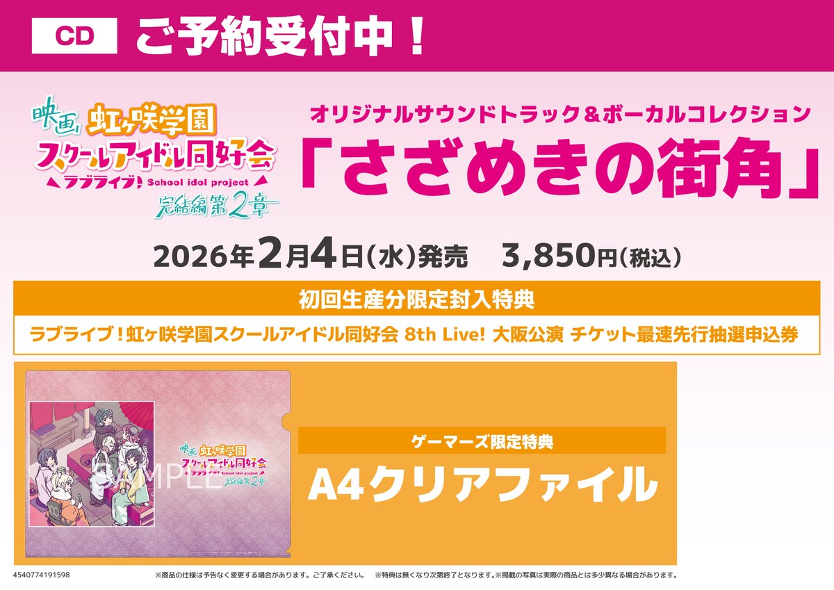 CD】 2026年2月4日(水)発売 映画 ラブライブ！虹ヶ咲学園スクール