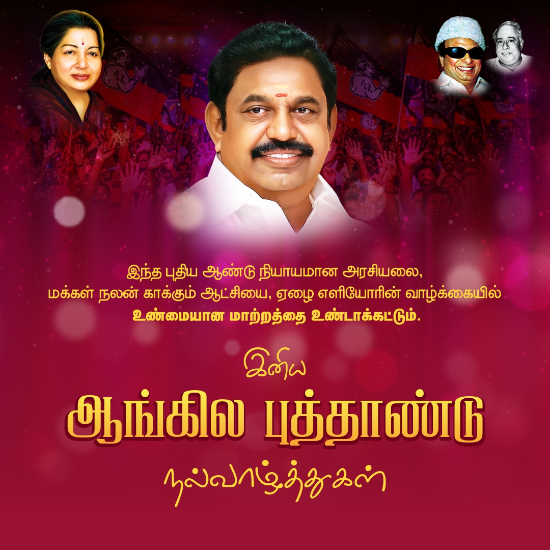 edapadiyar's tweet photo. மலர்கின்ற புத்தாண்டை மகிழ்ச்சியுடனும், உற்சாகத்துடனும் கொண்டாடும் அன்பிற்கினிய தமிழக மக்கள் அனைவருக்கும் எனது இதயங்கனிந்த ஆங்கிலப் புத்தாண்டு நல்வாழ்த்துகள்...
#HappyNewYear2026
#Welcome2026 https://t.co/walqWwhkdd