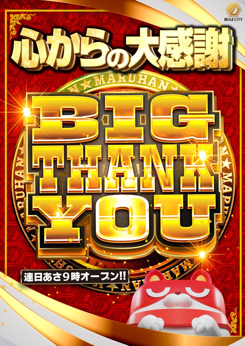 まるまる（感謝） ⭕️⭕️⭕️ 静岡マルハンから みなさまへ 🗻🗻🗻 BIG THANK YOU