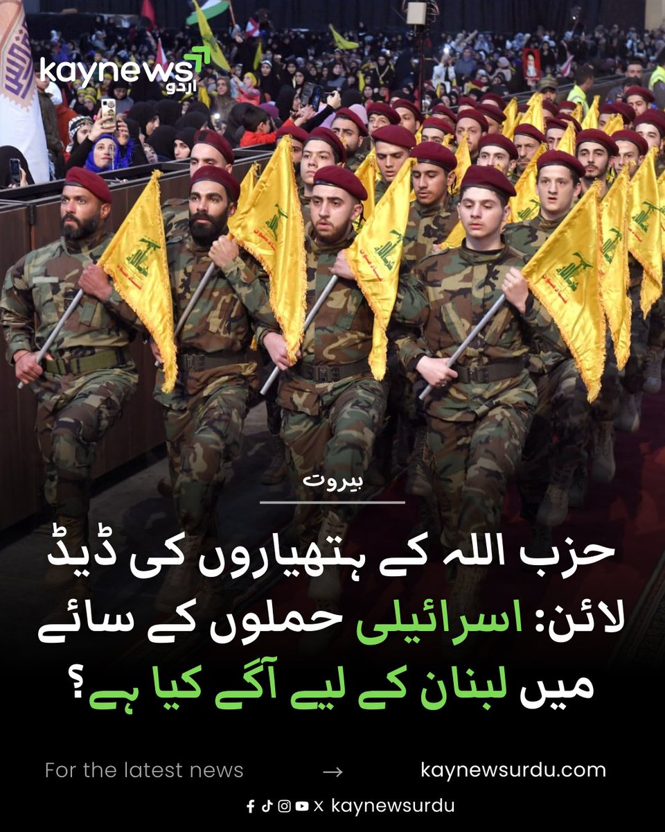 kaynewsofficial's tweet photo. حزب اللہ کے ہتھیاروں کی ڈیڈ لائن: اسرائیلی حملوں کے سائے میں لبنان کے لیے آگے کیا ہے؟
آئیے سمجھتے ہیں ۔۔۔۔
https://t.co/JiZqtLuym6
#Hezbollah
#Lebanon
#Israel
#IsraelLebanonConflict
#MiddleEast
#LebanonCrisis
#HezbollahWeapons
#USPolicy
#Iran
#Beirut
#SouthLebanon
#KayNewsUrdu https://t.co/kvycGKitfW