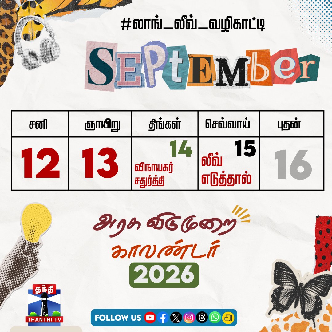ThanthiTV's tweet photo. லாங் லீவ் வேணுமா..? இப்படி பிளான் பண்ணுங்க... 

2026 - Leave Planner

#NewYear2026 #NewYear #leaveplan #leave #trip #longleave #thanthitv https://t.co/DPrxPSaDBv