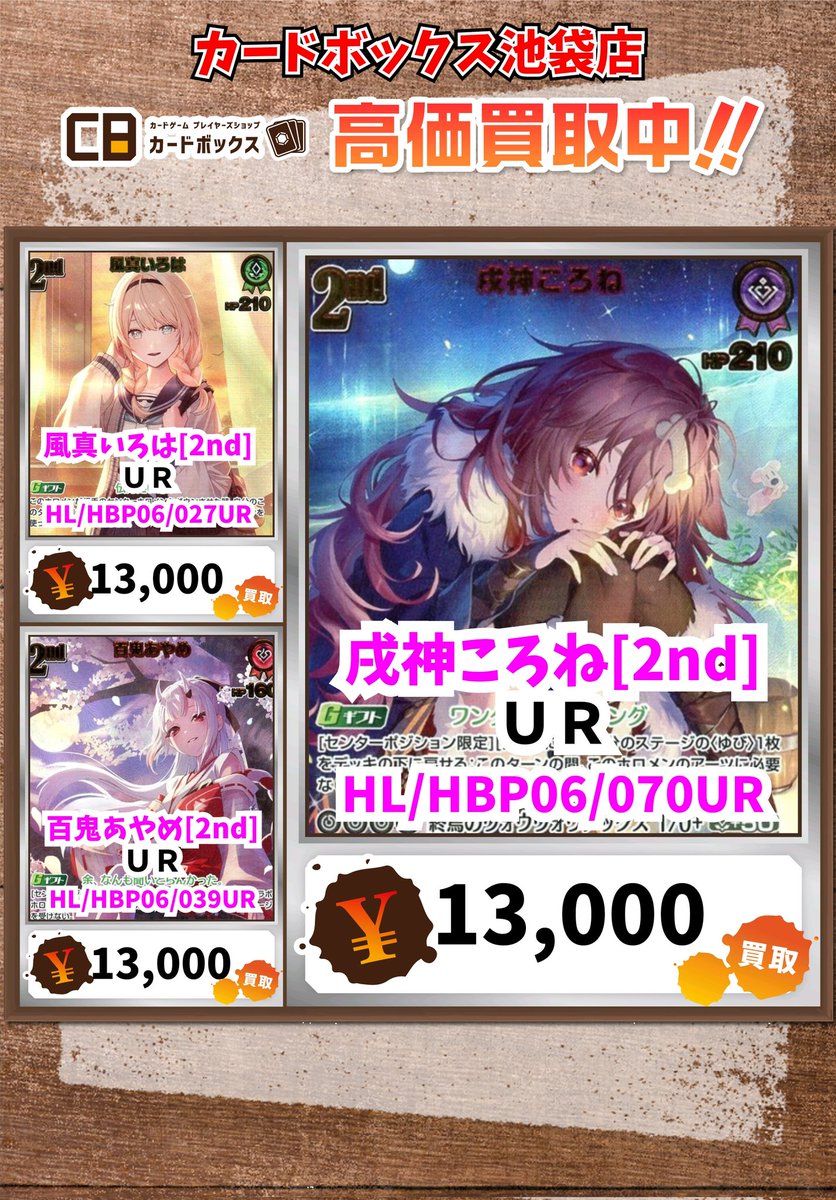 ホロカ買取情報！ 戌神ころね[2nd] UR 13000 風真いろは[2nd] UR