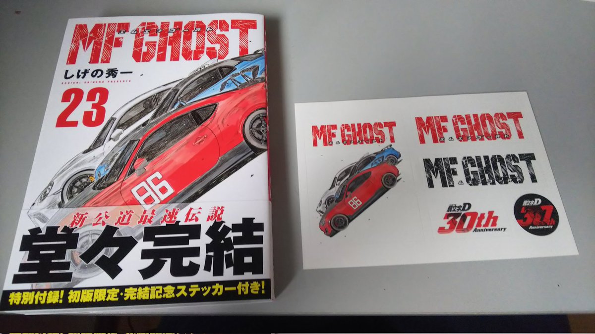MFゴースト 最終巻購入 シールおまけ付き良かった