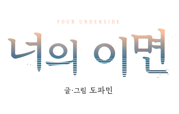 nyang_0105's tweet image. 이렇게 이쁜 타이틀 디자인 작업은 오퓰런스님(@StudioOpulence)이 해주셨답니다! 
너무 깔끔하고 이뻐서 대만족이에요!
그리고 채색 도와주신 코코슈카님(@CB_ccsk_o3o), 보정 도와주신 JJ님(@j_jailbird_JJ), 마감 위기의 순간에 도와주신 라리유님(@lariyu_R)도 너무나 감사합니다!!❤️❤️❤️