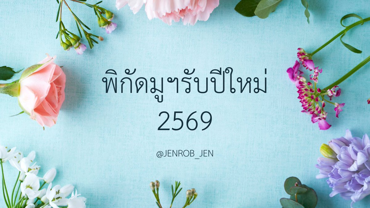 jenrob_jen's tweet photo. แจก 10 พิกัดสถานที่มูฯรับปีใหม่ 2569

วัดสุทธาราม > งาน
วัดเทพมณเฑียร > การสอบ
วัดแขกสีลม > All
ตึกเกษร พระแม่ลักษมี > เงิน
พระพิฆเนศห้วยขวาง > งาน All
พระตรีมูรติ ตึกเอ็มไพรด์ ช่องนนทรี >  ความรัก
พระพิฆเนศเซ็นทรัลเวิร์ล > โอกาส
เจ้าแม่ทับทิมสะพานเหลือง > งาน
พระพรหม > งาน การคุมบริวาร 
เสาหลักเมือง > ดวงชะตาส่วนตัว โดยเฉพาะ ลักขนาหรือ #ราศีเมษ 

จริง ๆ สิ่งศักดิ์สิทธิ์ก็ไหว้ได้หมด แค่ยกตัวอย่างให้เห็นภาพ เอาที่เราสะดวกเดินทาง เอาที่ใจเราศรัทธา เมื่อเราเชื่อและลงมือทำ ย่อมส่งผลดีกับดวงชะตาของตน

อย่ารอโอกาส ต้องสร้างโอกาส

#ดูดวง #ดูดวงกับเจนรบ