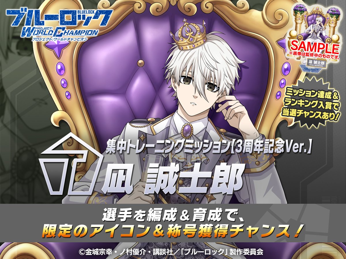 ✨リアルグッズGETのチャンス✨ 「集中トレーニングミッション-凪 誠