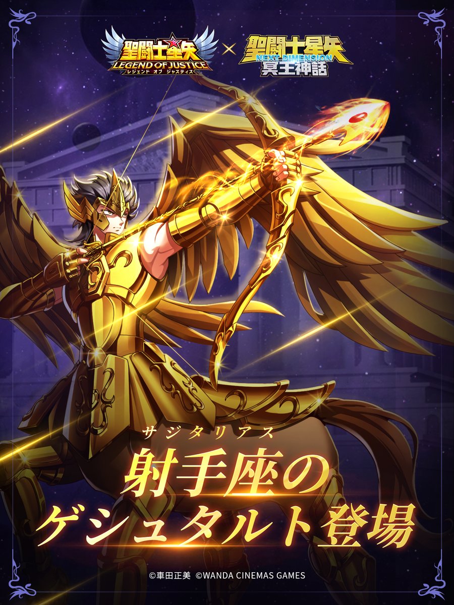 聖闘士星矢レジェンドオブジャスティス（星矢ジャスティス）公式