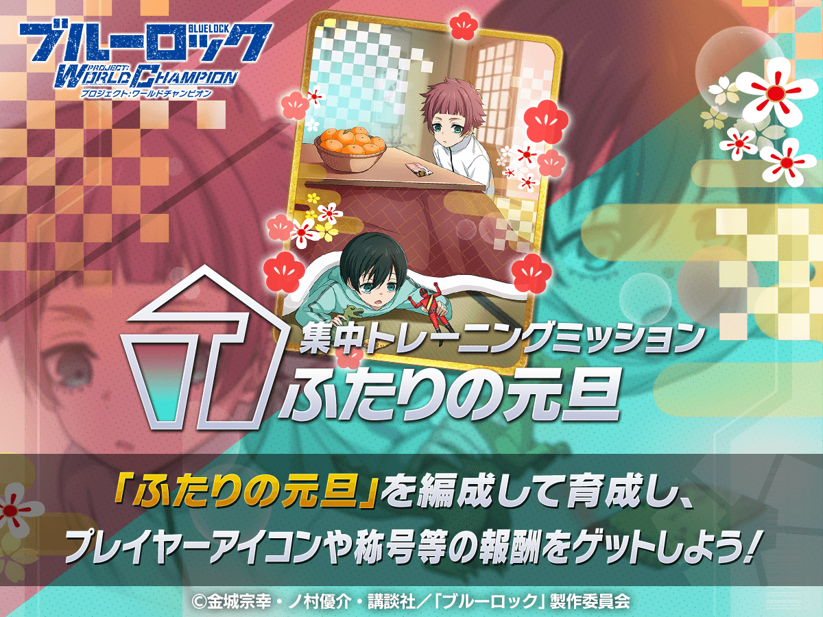 ✨エフェクト称号GETのチャンス✨ 「集中トレーニングミッション