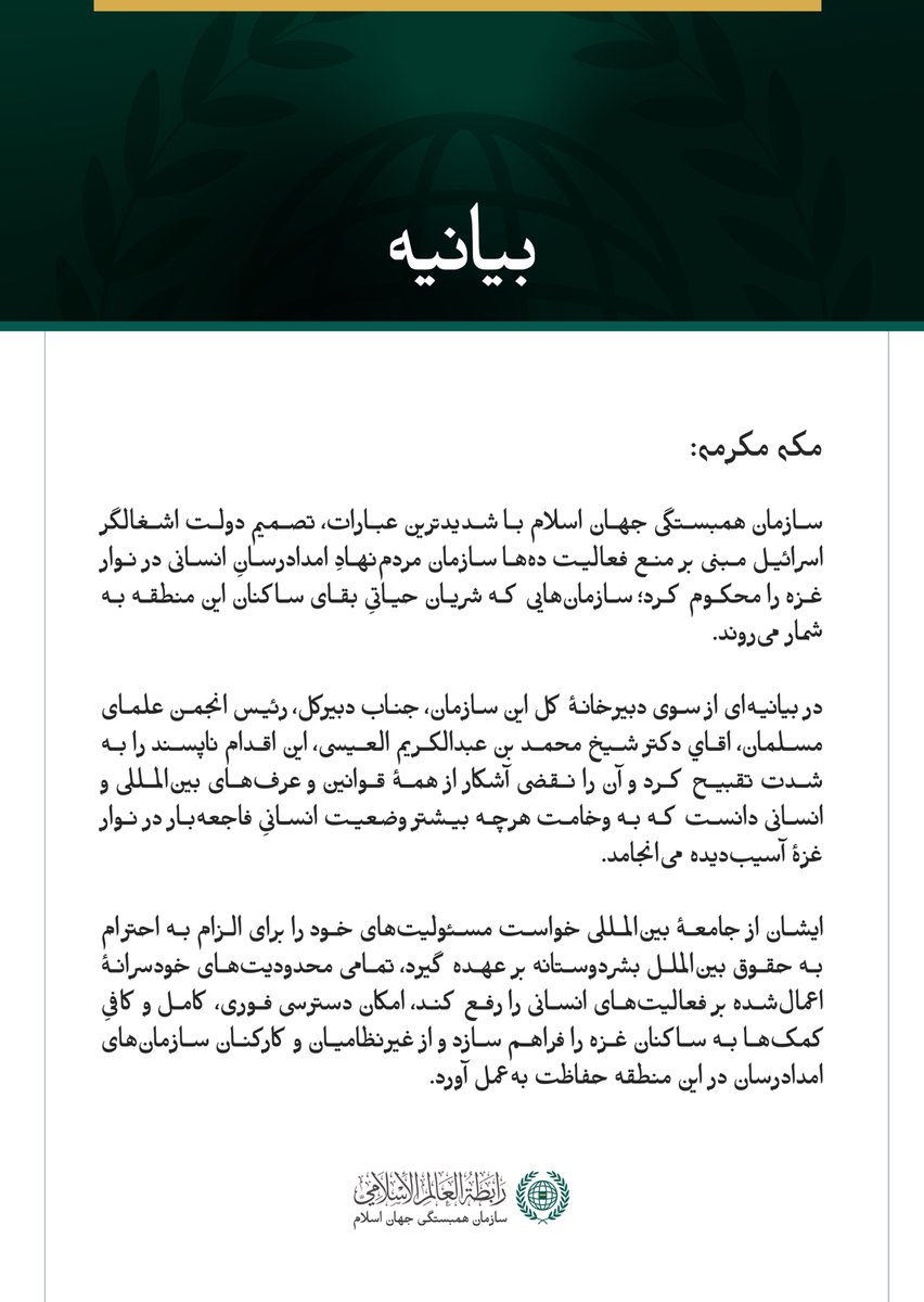 mwlorg_fa's tweet photo. بیانیه سازمان همبستگی جهان اسلام: https://t.co/rpBxMZULLr