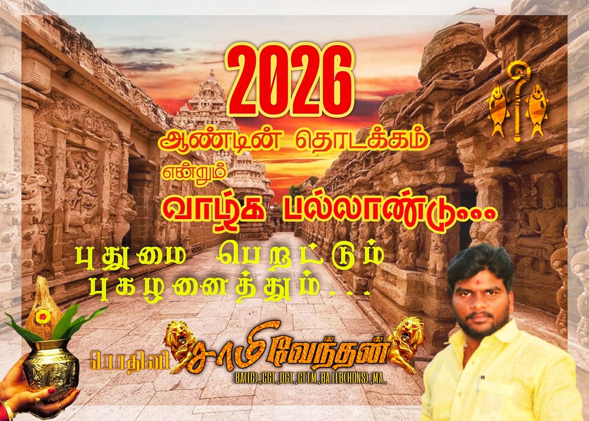 2026- ஆண்டின் தொடக்கம் 
என்றும் 
வளத்துடன் வாழ்க பல்லாண்டு...

புதுமை பெறட்டும்
புகழனைத்தும்...

__________________
- பொதினியார் 🌙
தென்புலத்தார் - பாண்டிய நாட்டான்🐘
🎏🌾🐅☯️🚩
__________________