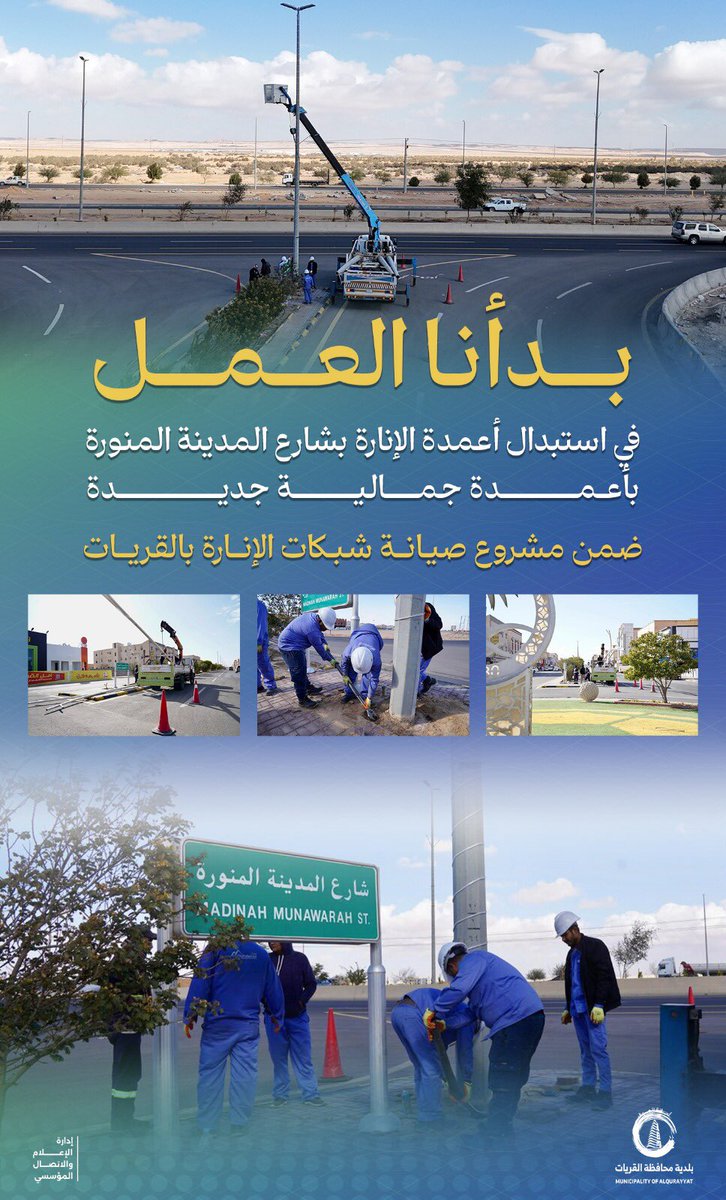 #بلدية_محافظة_القريات 
خطوة جديدة نحو مشهد حضري أجمل
🏗 | شارع المدينة المنورة 

تواصل البلدية أعمالها من خلال استبدال أعمدة
الإنـارة القديمة بأعمدة إنـارة حديثـة ذات طـابـع
جمـالـي،وذلـك ضمـن جـهـودهـا المستمـرة في #تحسين_المشهد_الحضري والارتـقاء بالمظهر
الـعـام 🛣