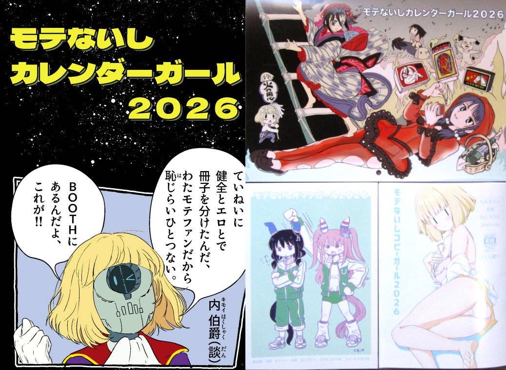 モテないしカレンダーガール2026、ゲットできた女菊は新年早々幸先がいいわ～♥
今回はオマケ冊子が二冊付き(倍だぞ、倍!!)

月めくりカレンダーで季節とともにわたモテを感じてみたいアナタ、protozoaさん(@protozoa2)の下記BOOTHへどうぞ～♪ 