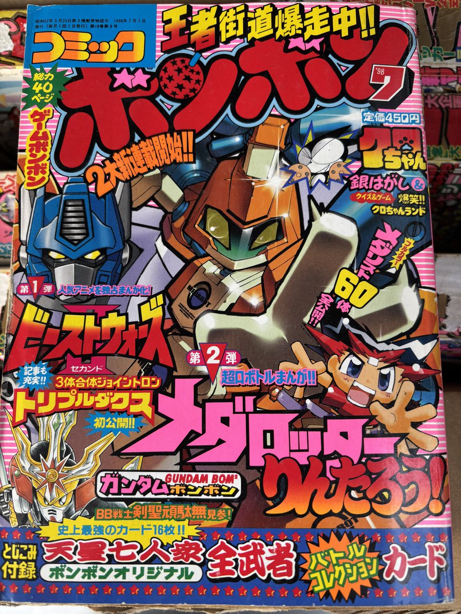 コミックボンボン1998年7月号 ロボットポンコッツの新連載予告が大々的