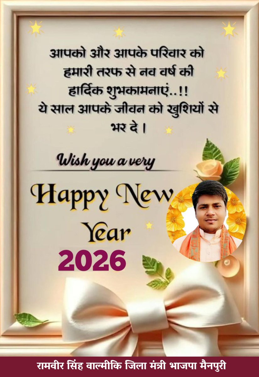 Ramveer97's tweet photo. समस्त देश व प्रदेश वासियों को आंग्ल नव वर्ष 2026 की हार्दिक बधाई एवं शुभकामनाएं!

��र्यादा पुरुषोत्तम प्रभु श्रीराम जी से प्रार्थना है कि यह नव वर्ष आप व आपके परिजनों के जीवन में नई खुशियां, सुख, शांति-समृद्धि एवं वैभव लेकर आए।

#HappyNewYear https://t.co/tqVRjbfIkK