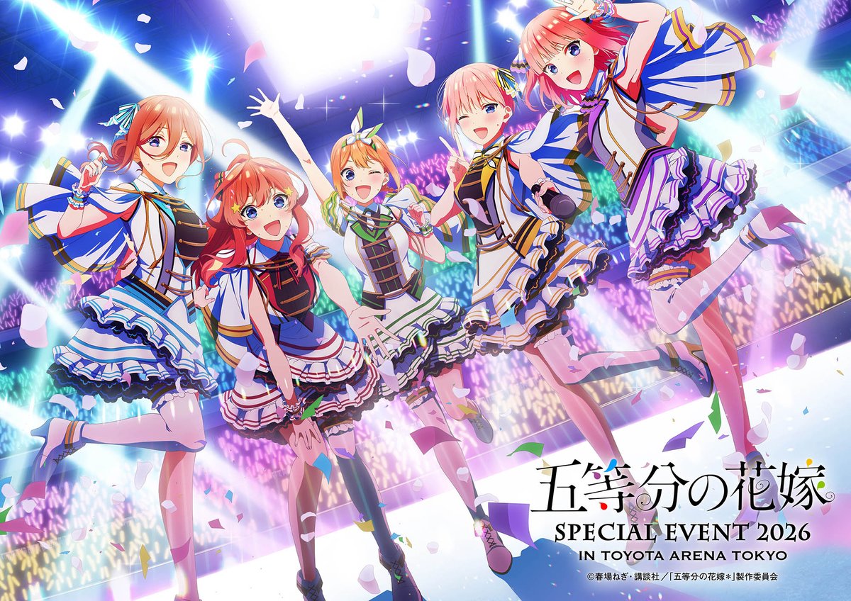 五等分の花嫁 SPECIAL EVENT 2026 in TOYOTA ARENA TOKYO』 スペシャル