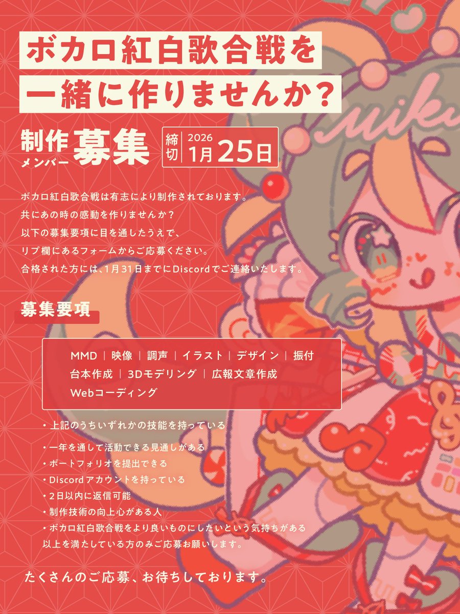 vocakouhaku's tweet image. 🔴⚪️ボカロ紅白歌合戦 2026 ⚪️🔴
新メンバー大募集‼️✨️

共に年末の感動を作りませんか？
興味のある方は画像の募集要項をお読みの上で、リプ欄のフォームからご応募ください。

たくさんのご応募、お待ちしております！

#ボカロ紅白歌合戦