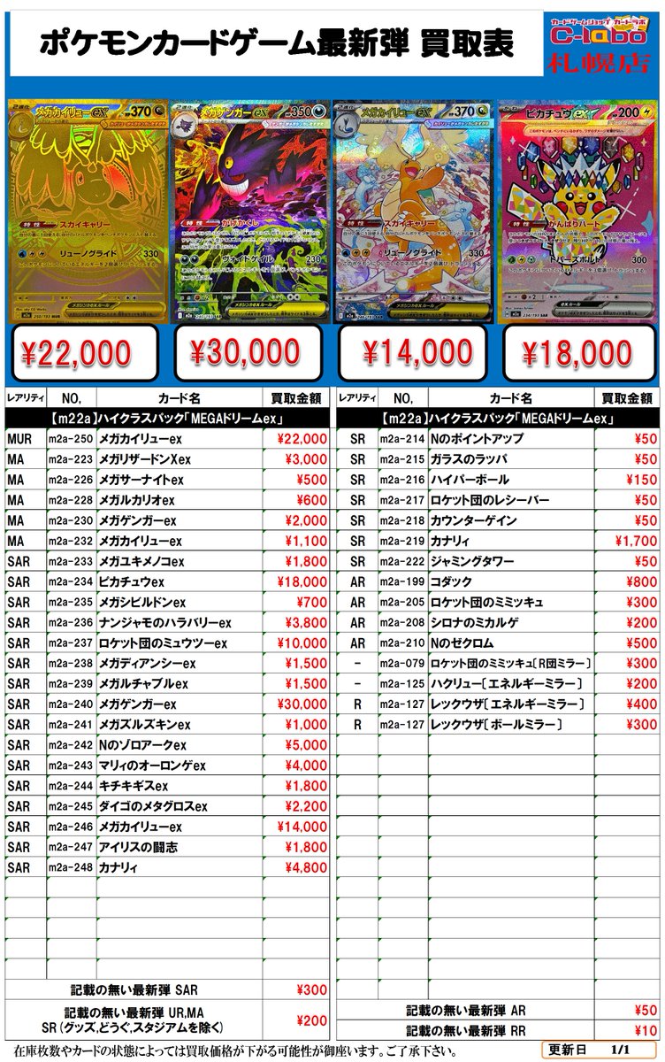 ポケモンカードゲーム 買取情報】 「MEGAドリームex」 買取表です