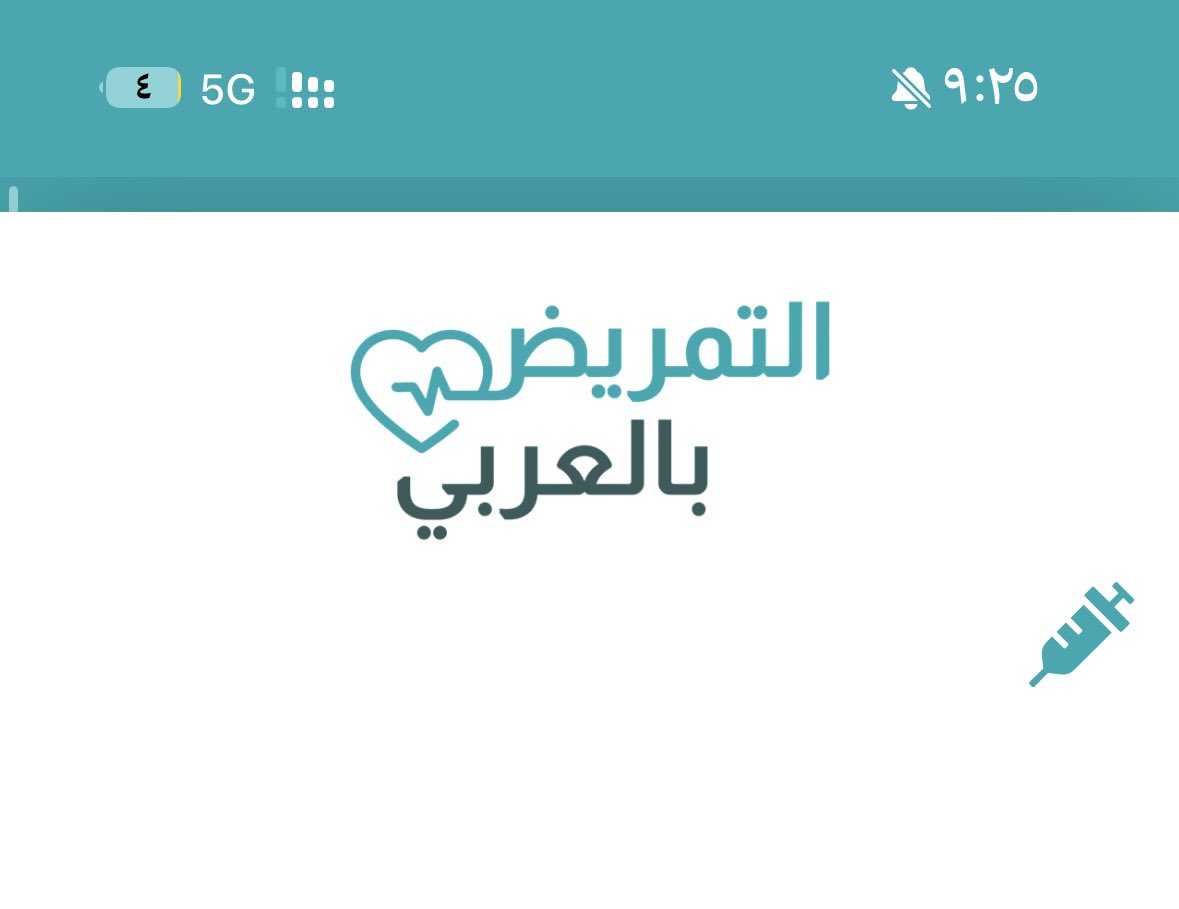 التمريض بالعربي 🩺 tweet media