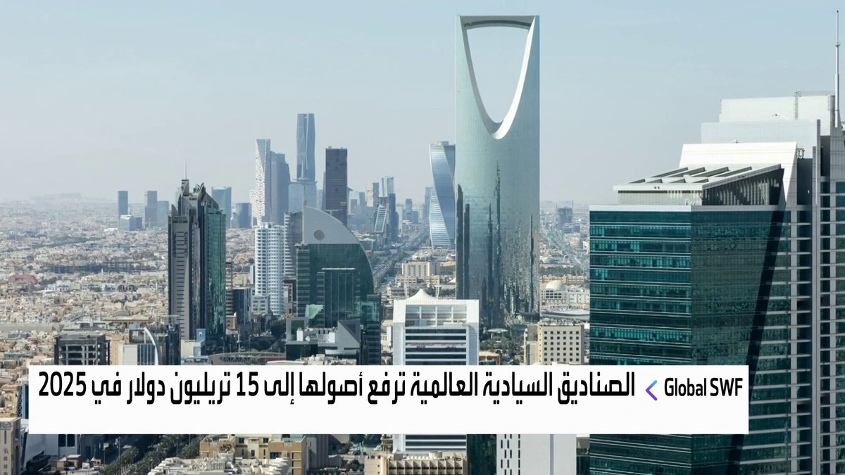تقرير Global SWF: الصناديق السيادية العالمية ترفع أصولها إلى 15 تريليون دولار في 2025. صندوق الاستثمارات العامة السعودي أكبر صانع صفقات عالميا خلال 2025 افتتاح الأسواق _Business 