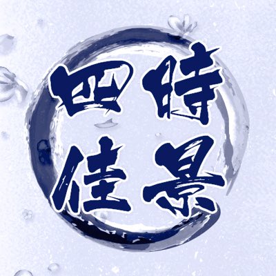 choisol_CP_eye's tweet image. #새프로필사진
안녕하세요, 최솔 쁘띠존 『사계 :: 사시가경(四時佳景)』입니다.

인사가 늦었습니다.
새로운 모습으로 찾아뵙게 되어 영광입니다.
빠른 시일 내로 협력 공개와 인포로 찾아뵙겠습니다.