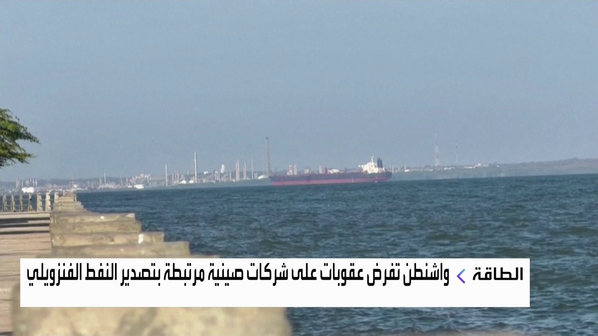واشنطن تفرض عقوبات على شركات صينية مرتبطة بتصدير النفط الفنزويلي افتتاح الأسواق _Business 