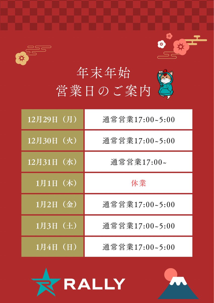 RALLY_machida's tweet photo. 🎍あけましておめでとうございます🎍
昨年はたくさんのご来店ありがとうございました！
2026年、ダーツとお酒と���で、最高に楽しい時間をお届けします🎯🍻
今年もぜひ気軽に投げに来てください！
本年もよろしくお願いします！

1月1日はお休みいただいております。
明日2日から通常営業��す。 https://t.co/zqZ9Nfuvax