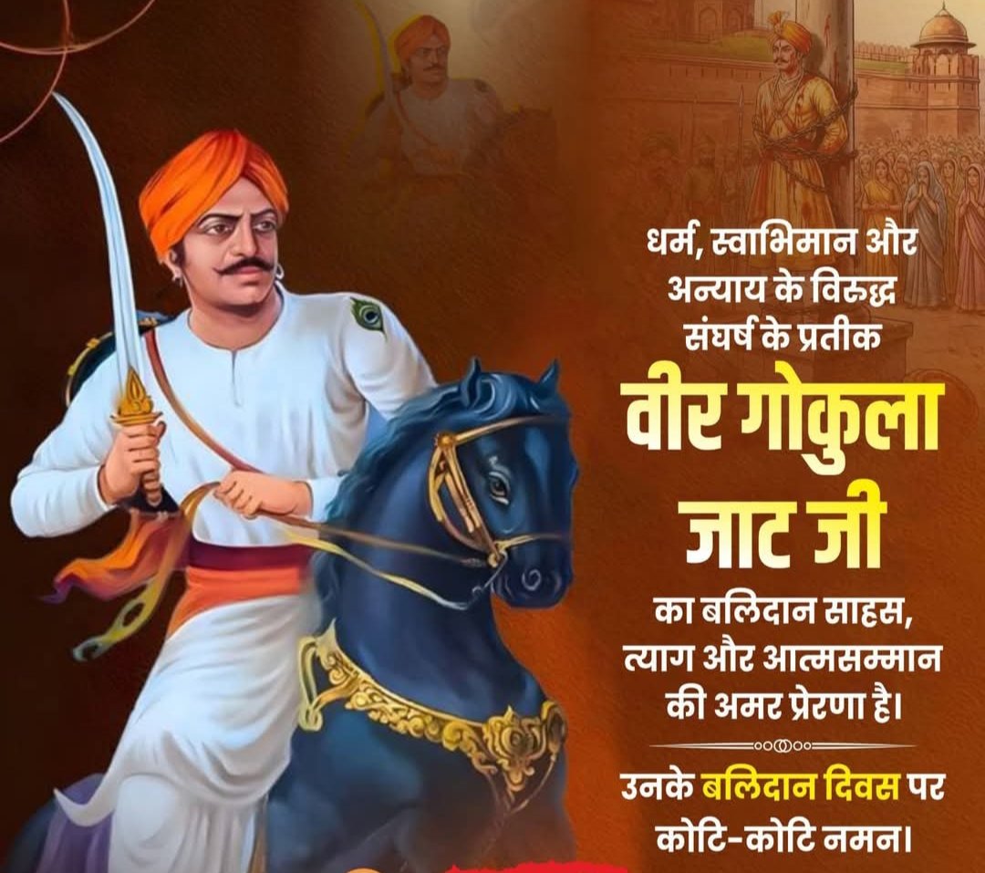 MayaPat99849128's tweet photo. धर्म, स्वाभिमान और अन्याय के विरुद्ध संघर्ष के प्रतीक वीर गोकुला जाट जी का बलिदान साहस, त्याग और आत्मसम्मान की अमर प्रेरणा है।
उनके बलिदान दिवस पर कोटि-कोटि नमन।🙏💐🌹

#वीरगोकुलाजाट_जी https://t.co/44THnwS3xw