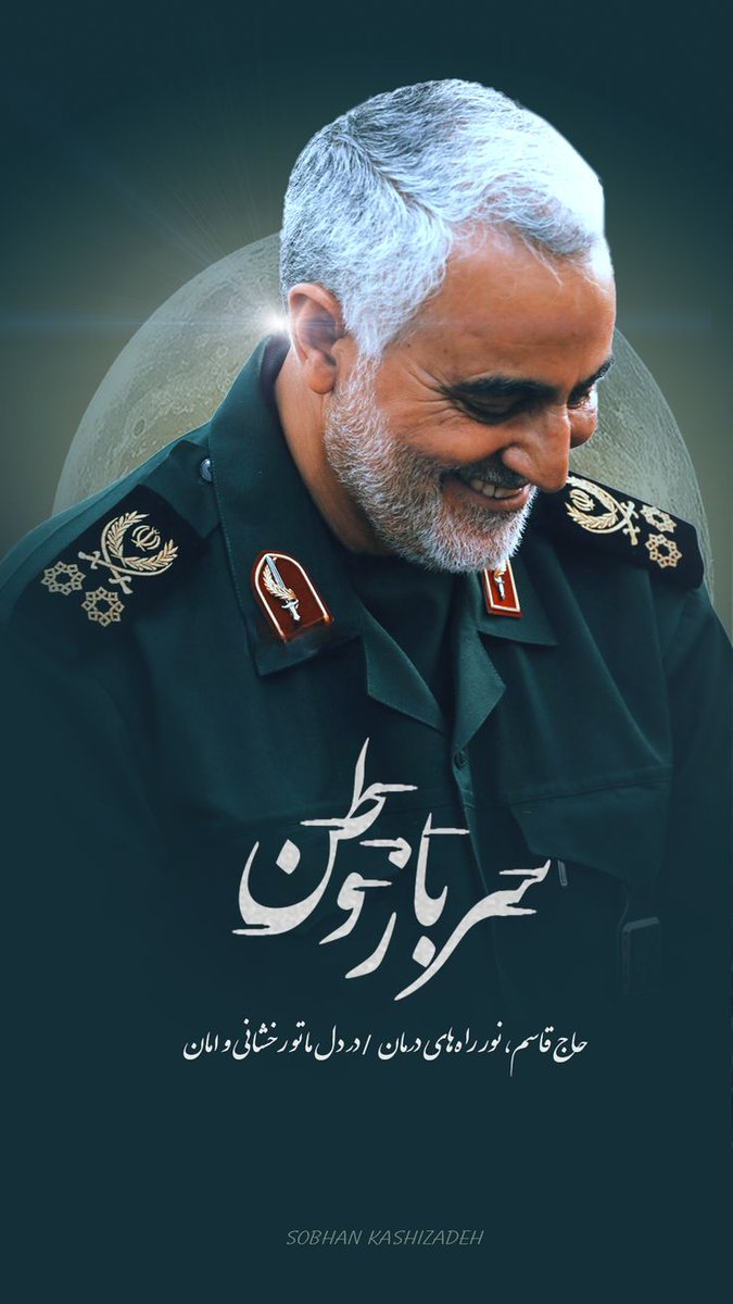 حاج قاسم، ایرانی‌ترین پاسدار انقلاب؛ وفادار به وطن، مطیع ولایت و سربازی خالص برای اسلام.
#ایرانمرد
#پرچمدار_آزادگی