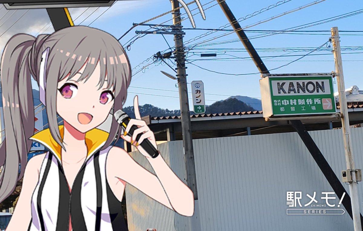 駅メモerあるある？謎習性 】 でんこの名前っぽい看板を撮影してしまう。