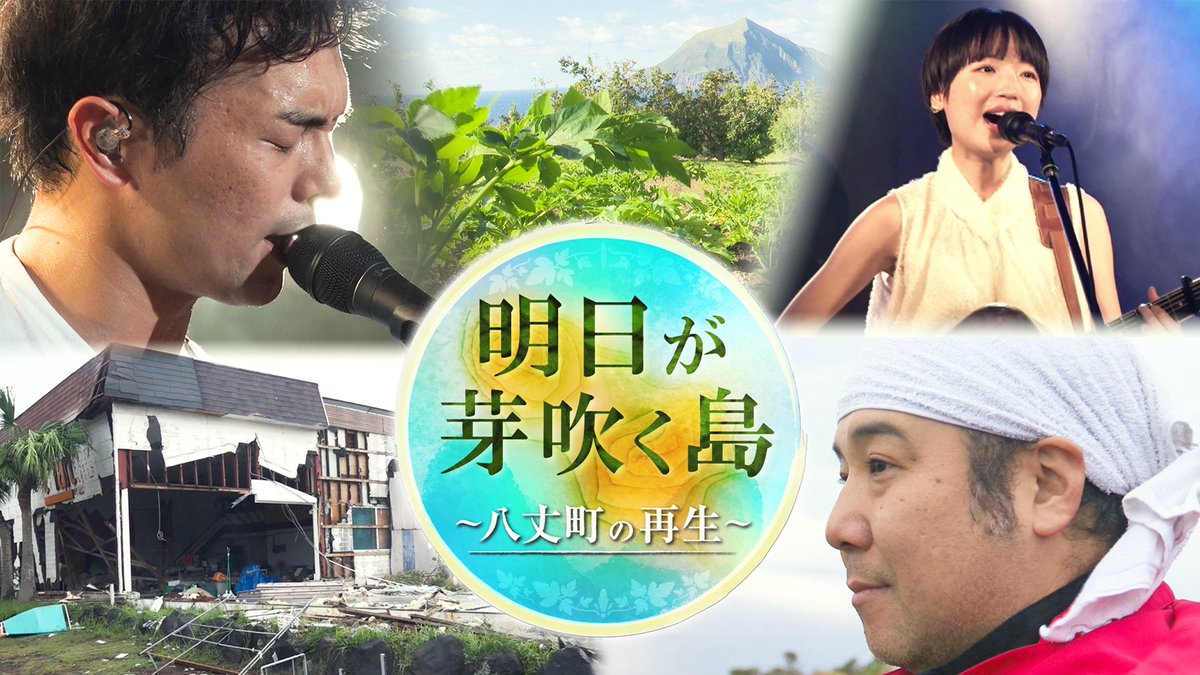 ずっと八丈の台風被害を報道してくれているMXテレビさんだからこその