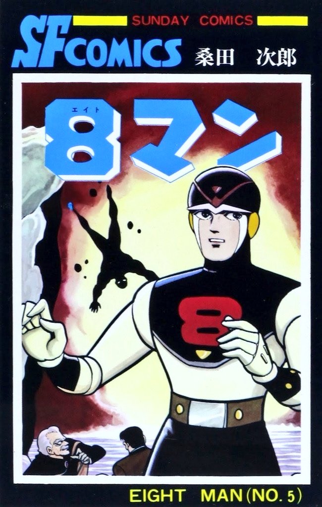 🤯うおお！② は… 桑田次郎先生のお遊び！ セブンからエイトへの 中間