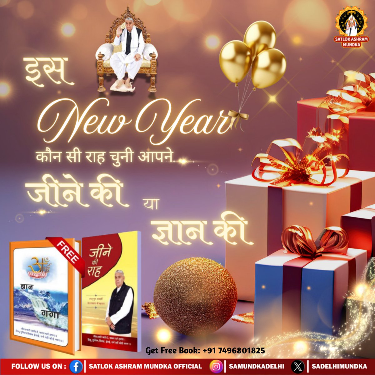 इस नए साल पर जानें, क्या है जीने की सही राह?
पढ़ें जीने की राह पुस्तक!

#SatlokAshramMundka 
#WayOfLiving
#JeeneKiRaah
#GyanGanga