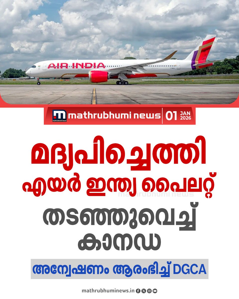 mathrubhuminews's tweet image. എയർ ഇന്ത്യ പൈലറ്റ് മദ്യപിച്ചെത്തി! തടഞ്ഞുവെച്ച് കാനഡ; സംഭവത്തിൽ DGCA അന്വേഷണം ആരംഭിച്ചു, പിടിയിലായത് ബ്രീത്ത് അനലൈസർ പരിശോധനയിൽ
മാതൃഭൂമി ന്യൂസ് വാർത്ത കാണാം, ആദ്യ കമന്റിൽ 
youtu.be/tJVMH3ZCs28?si…
#airindia #airindiapilot #canada